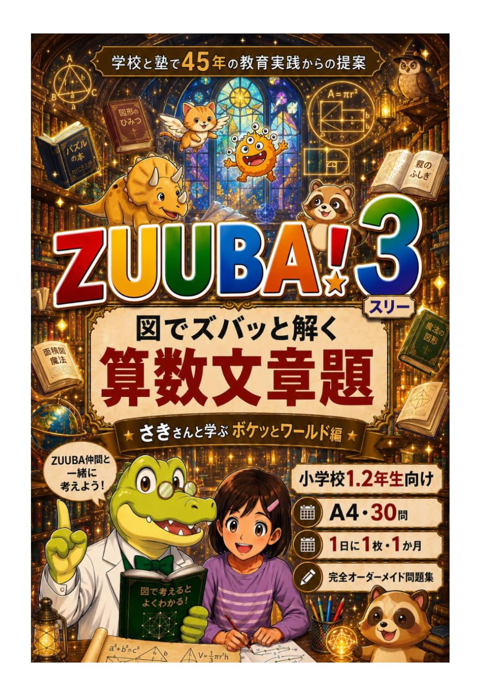 ZUUBA! 3 図で解く算数文章題 (ZUUBA！　シリーズ)