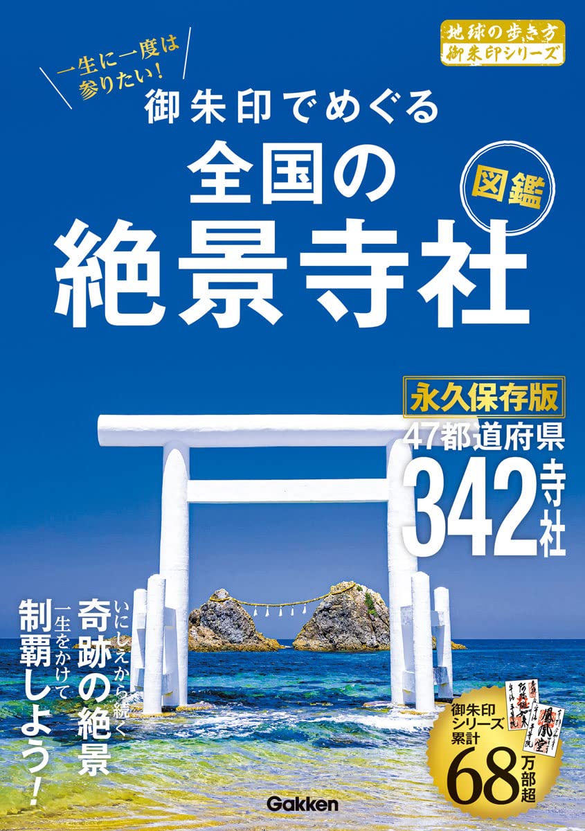 【美品】学研・週間神社紀行 日本の寺めぐり（全50巻） 美品】学研・週間神社紀行 日本の寺めぐり（全50巻） 日本のお寺