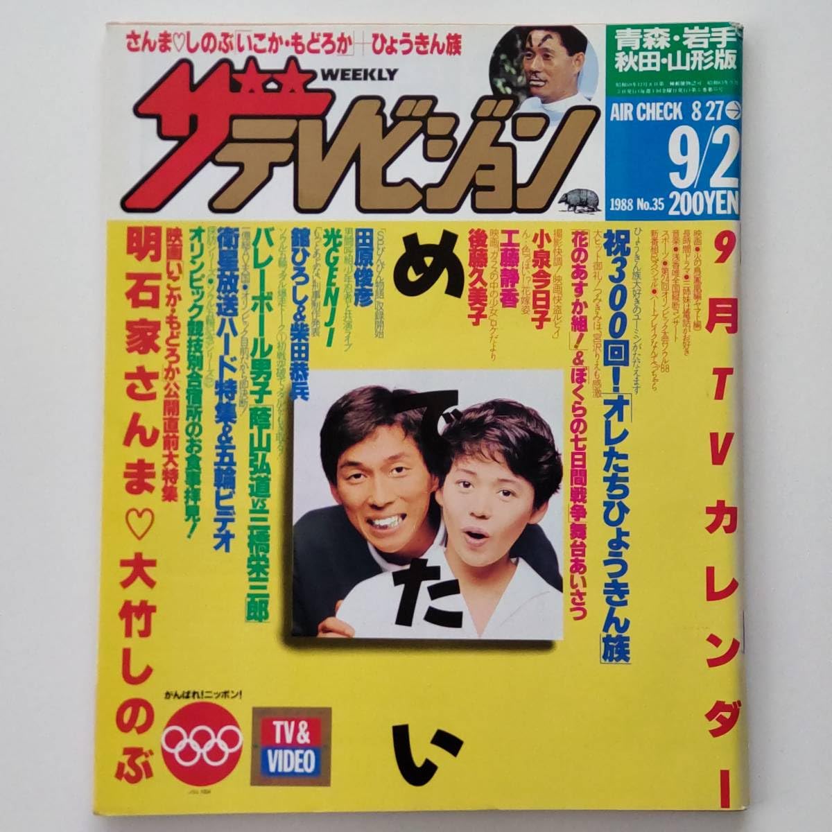 Amazon.co.jp: ザテレビジョン 1988年9月2日号 No.35 明石家さんま