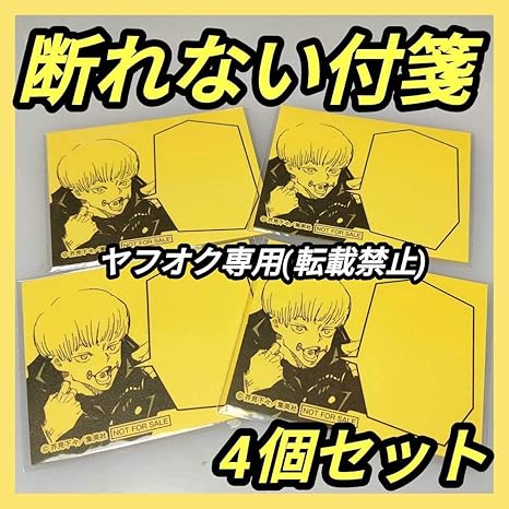 Amazon Co Jp 特典 呪術廻戦 断れない 付箋 狗巻棘 いぬまきとげ 検 ふせん メモ ステッカー カード 漫画 文房具 オフィス用品