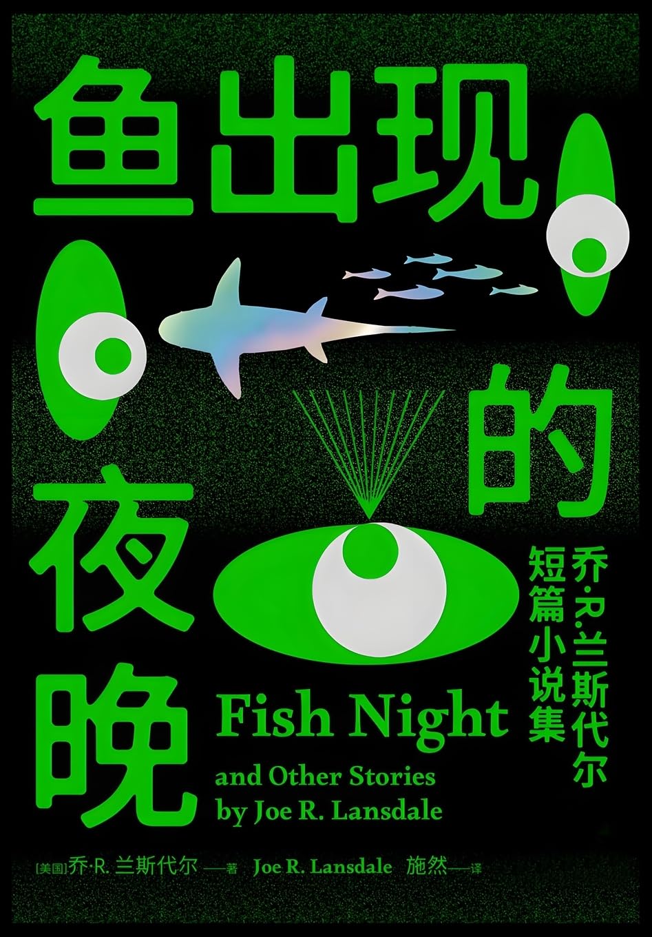 鱼出现的夜晚:乔-R.兰斯代尔短篇小说集