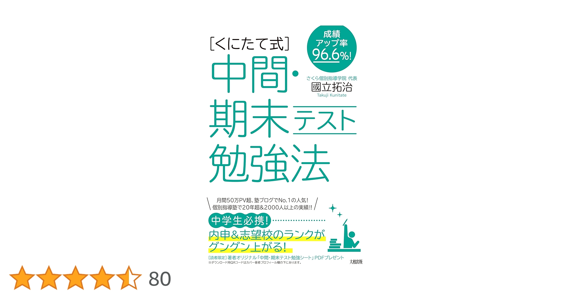Amazon.co.jp: 成績アップ率96.6%! [くにたて式]中間・期末テスト勉強