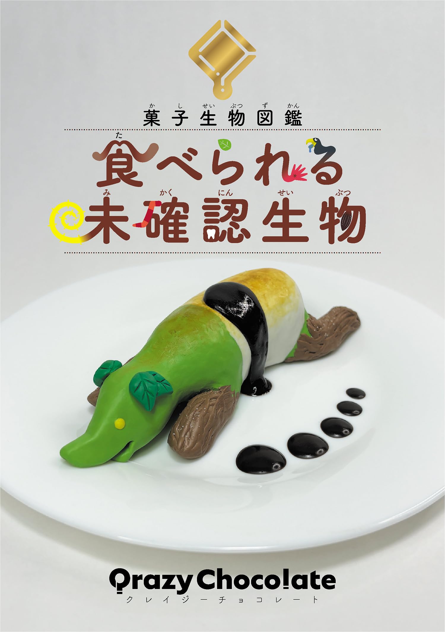 Amazon.co.jp: 菓子生物図鑑 食べられる未確認生物 : Qrazy Chocolate: 本