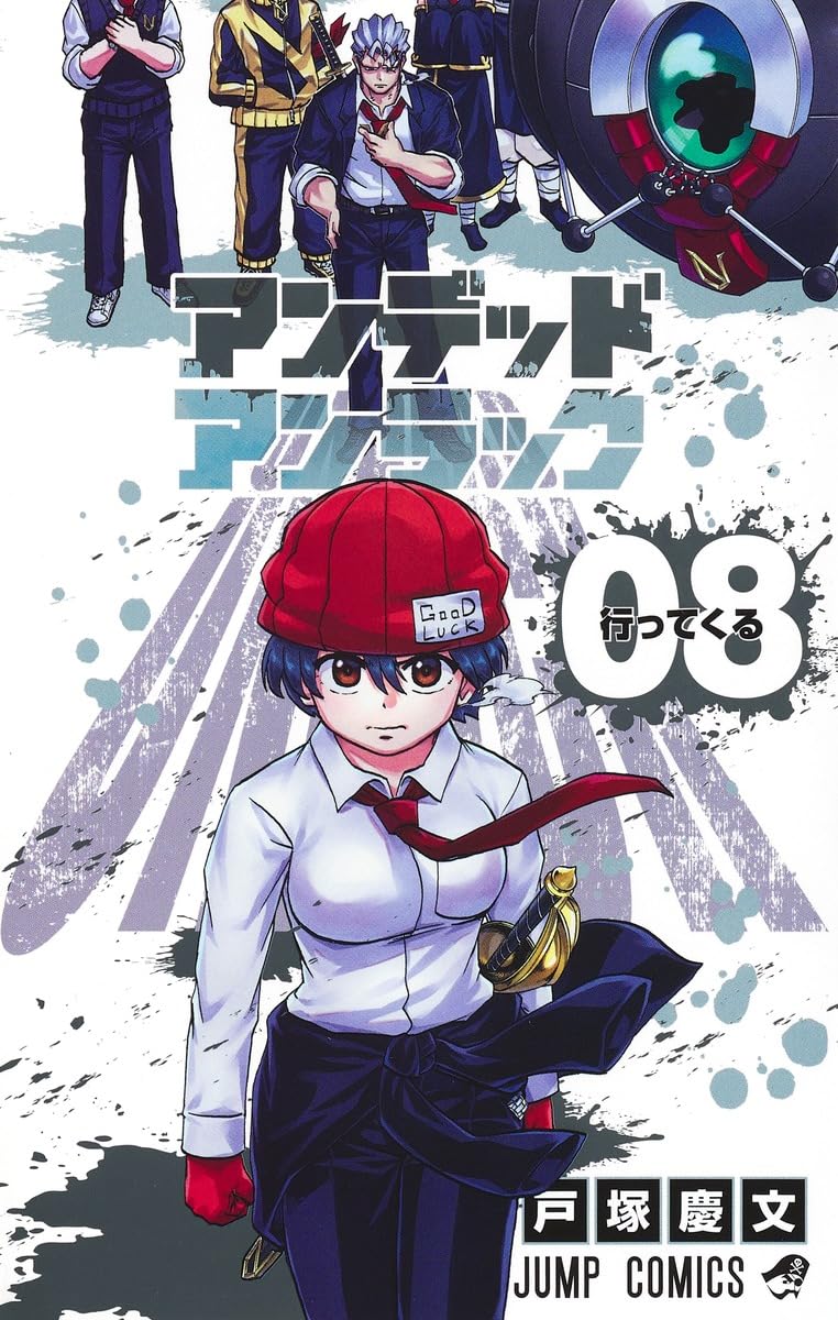 アンデッドアンラック 8 (ジャンプコミックス) | 戸塚 慶文 |本 | 通販