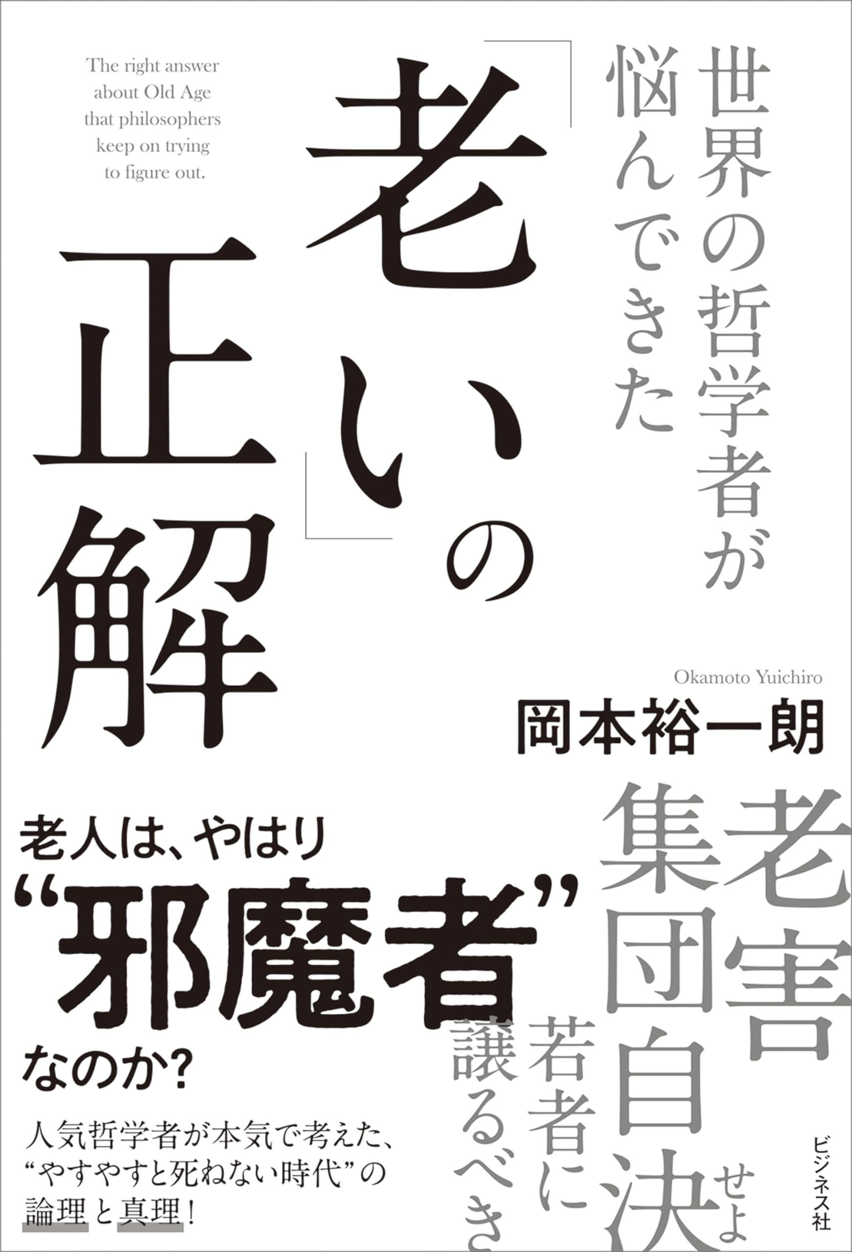 世界の哲学者が悩んできた「老い」の正解 | 岡本 裕一朗 |本 | 通販