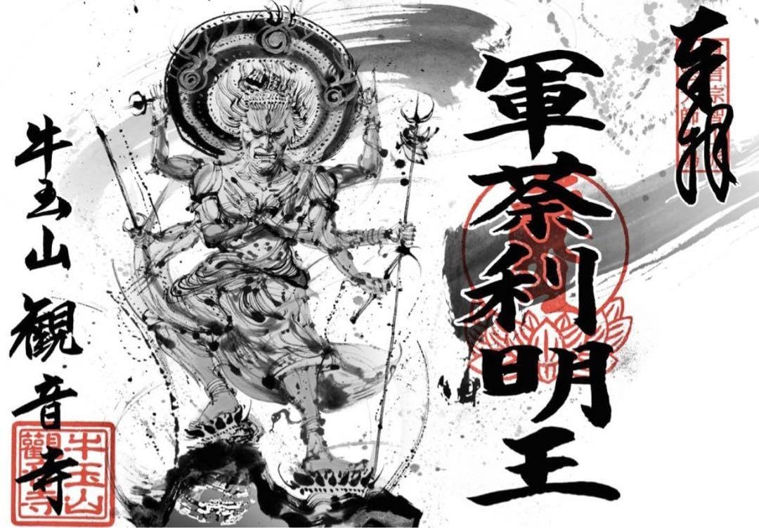 観音寺　五大明王　御朱印　５枚セット　津島市 Amazon | 観音寺 軍荼利明王 御朱印 五大明王 ② 津島市 | 朱印帳・集