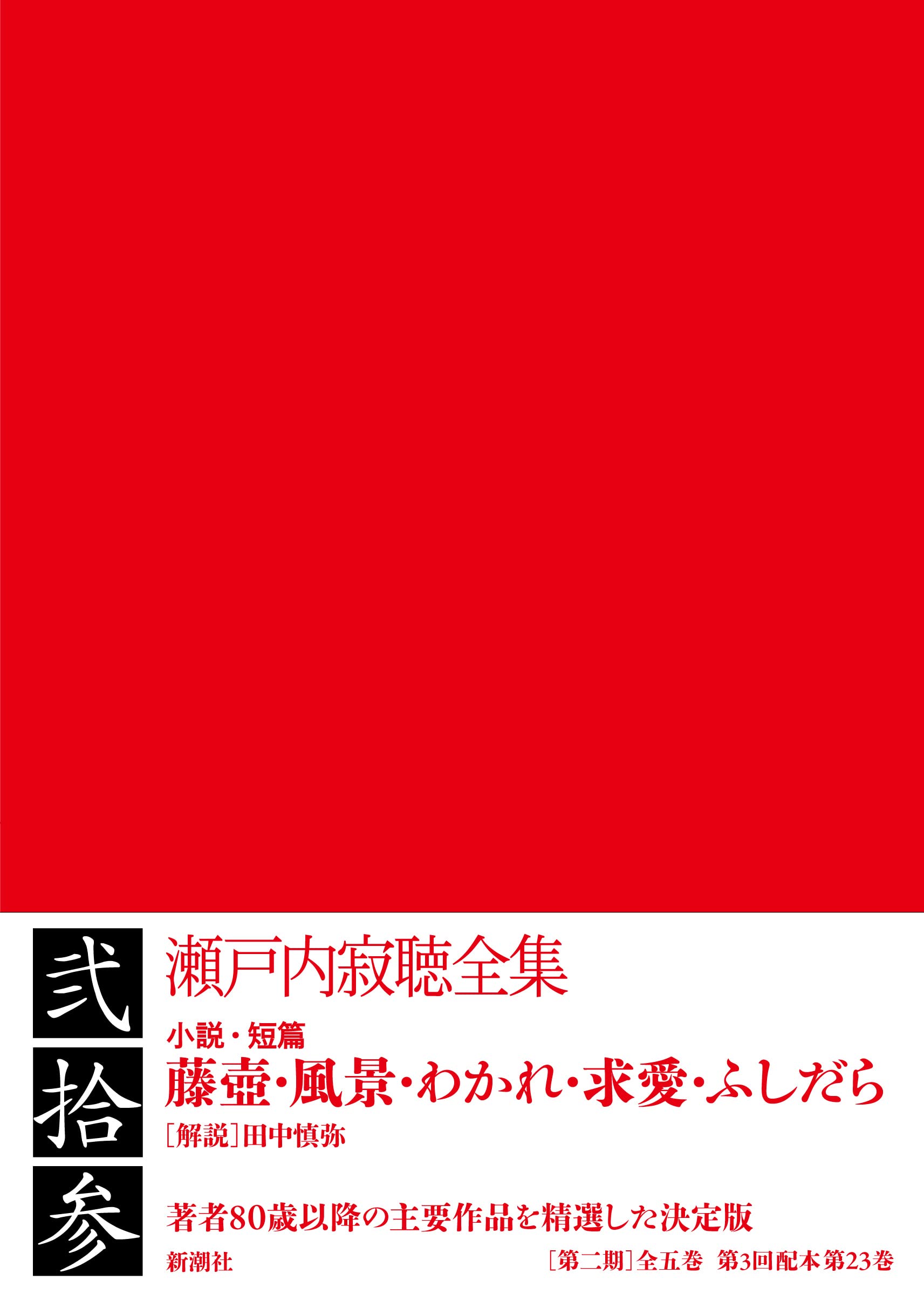 Amazon.co.jp: 瀬戸内寂聴全集 第二十三巻 : 瀬戸内 寂聴