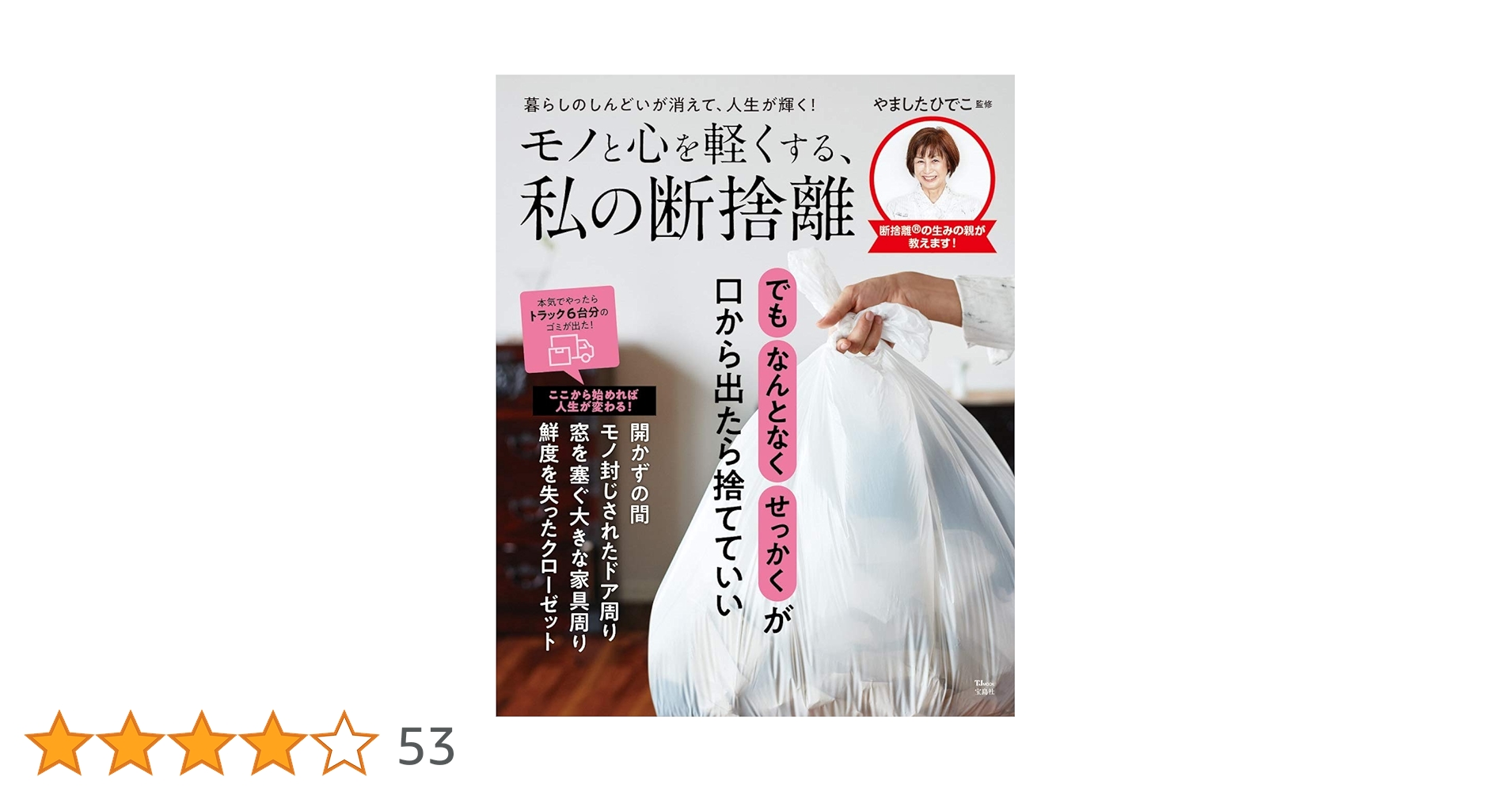 モノと心を軽くする、私の断捨離 (TJMOOK) | , やましたひでこ |本