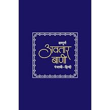 Sampurna Avtar Bani Punjabi - Hindi Divine Verses of Oneness and Eternal Truth By Baba Avtar Singh JI