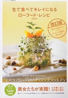 Amazon.co.jp: 生で食べてキレイになるローフード・レシピ 改訂版 2011年 01月号 [雑誌] : 本