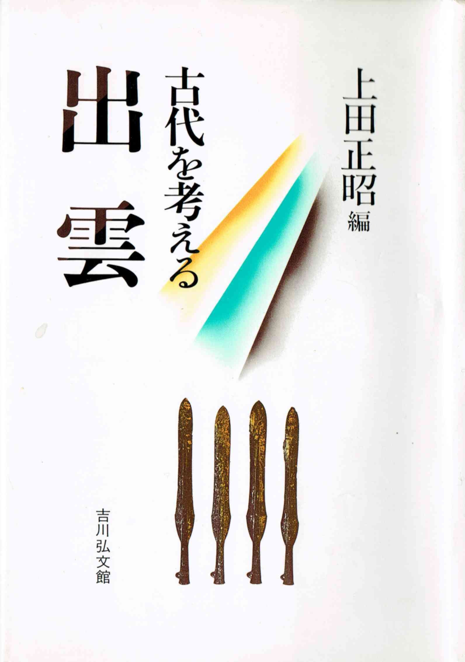 出雲 (古代を考える) | 上田 正昭 |本 | 通販 | Amazon