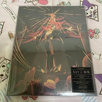 Amazon.co.jp: なとり 劇場 完全生産限定盤 : おもちゃ