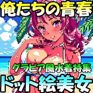 俺たちの青春グラビア風水着特集ドット絵の美女【AI美女写真集】