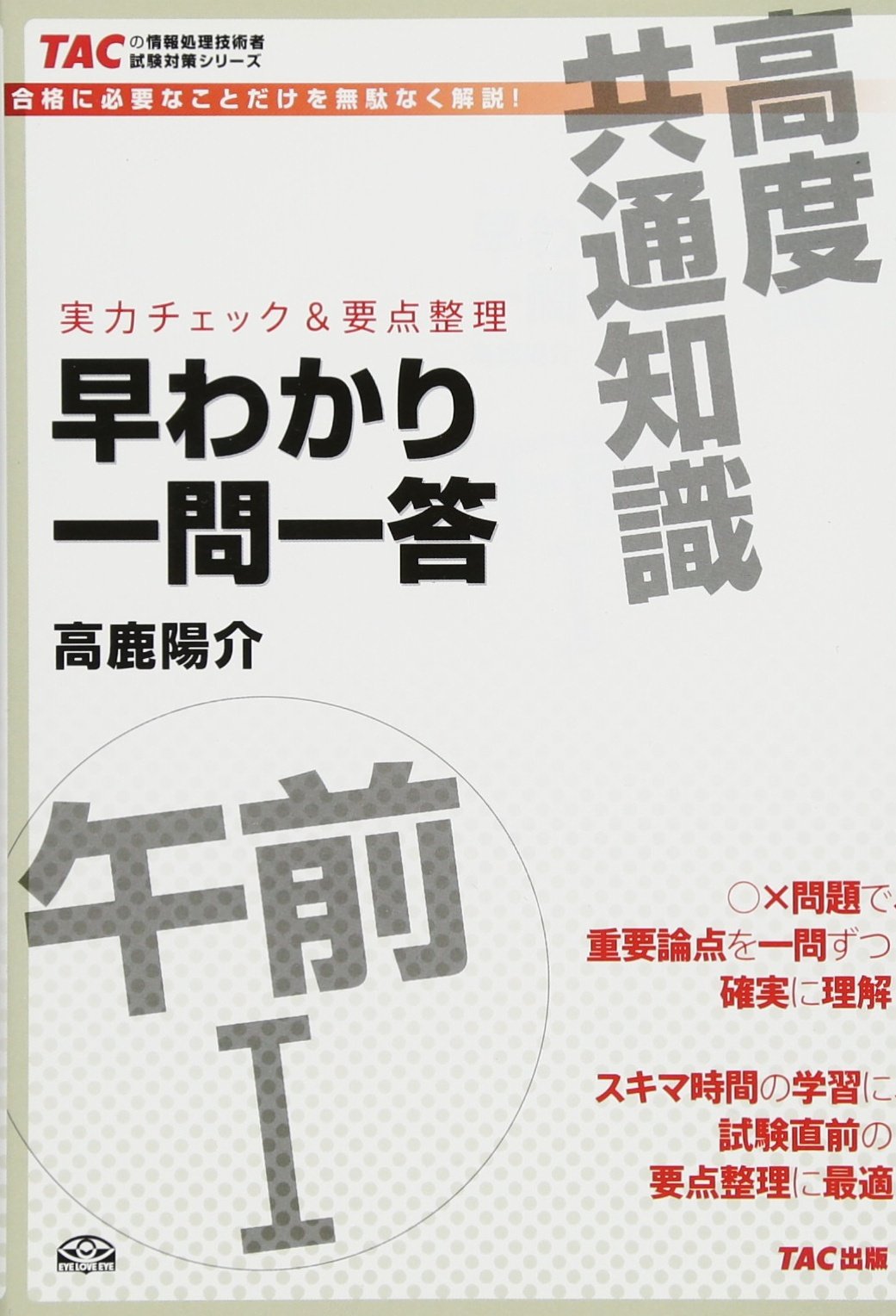 Amazon.co.jp: 高度共通午前1早わかり一問一答―実力チェック&要点整理