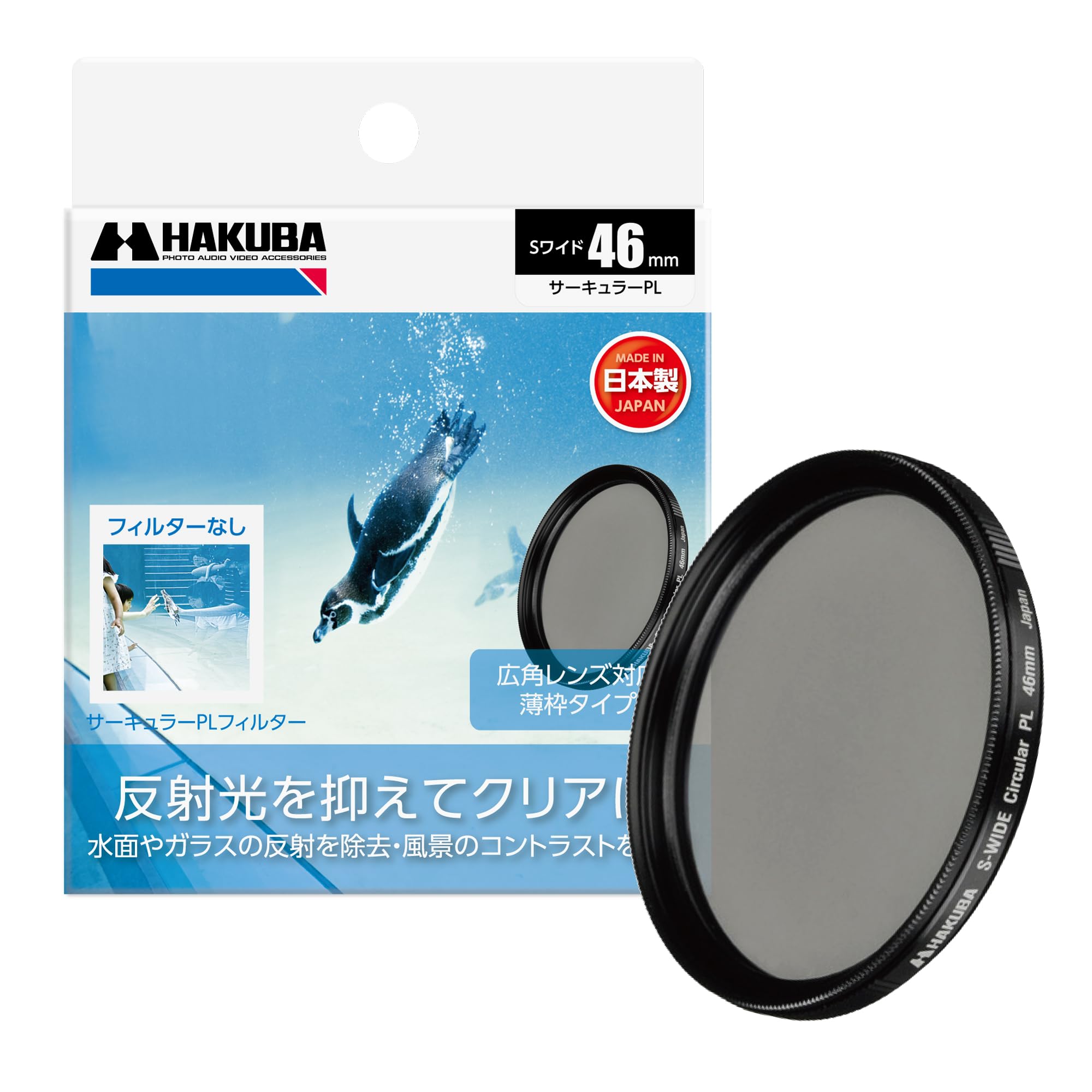 Amazon | ハクバ HAKUBA C-PLフィルター 46mm S（スクリュー）ワイド