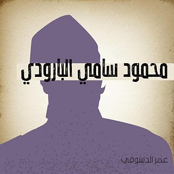 محمود سامي البارودي [Mahmoud Sami Al-Baroudi] Audiobook by عمر الدسوقي episode artwork