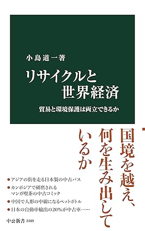 リサイクルと世界経済　貿易と環境保護は両立できるか (中公新書)