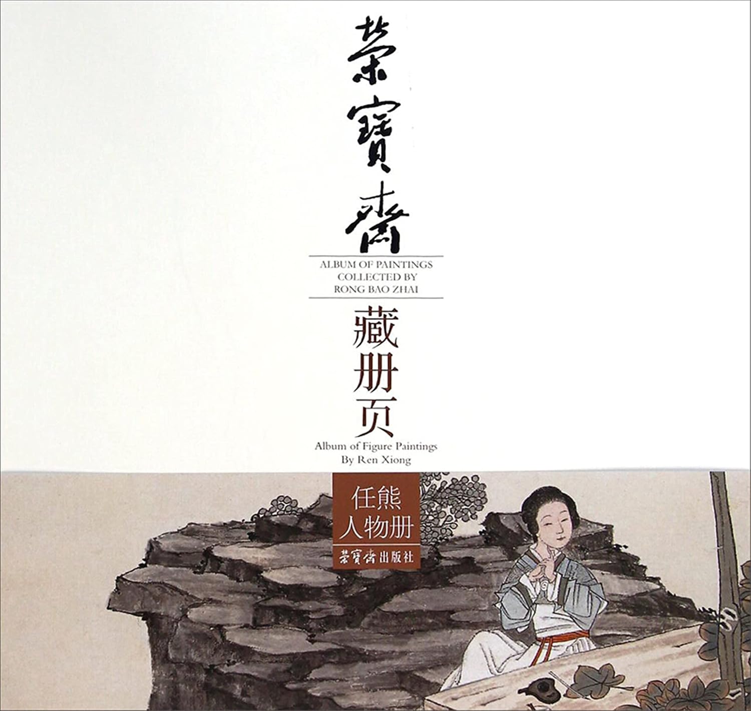 荣宝斋藏册页·任熊人物册