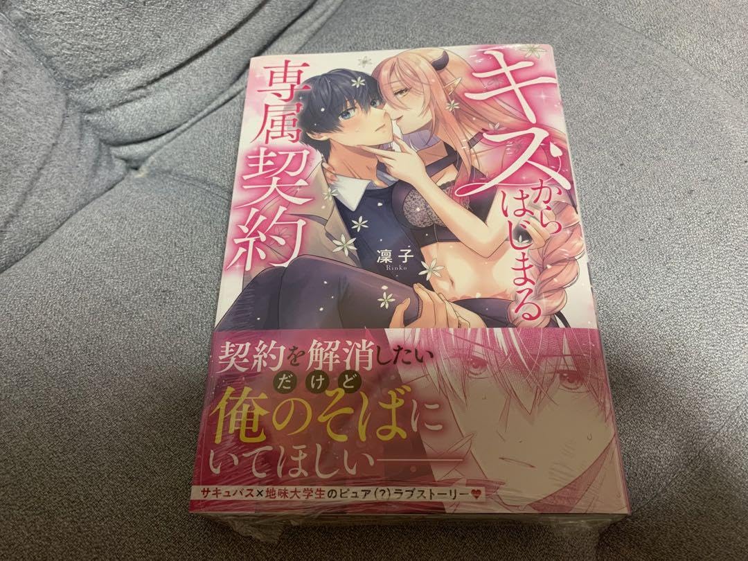 キスからはじまる専属契約 キスからはじまる専属契約