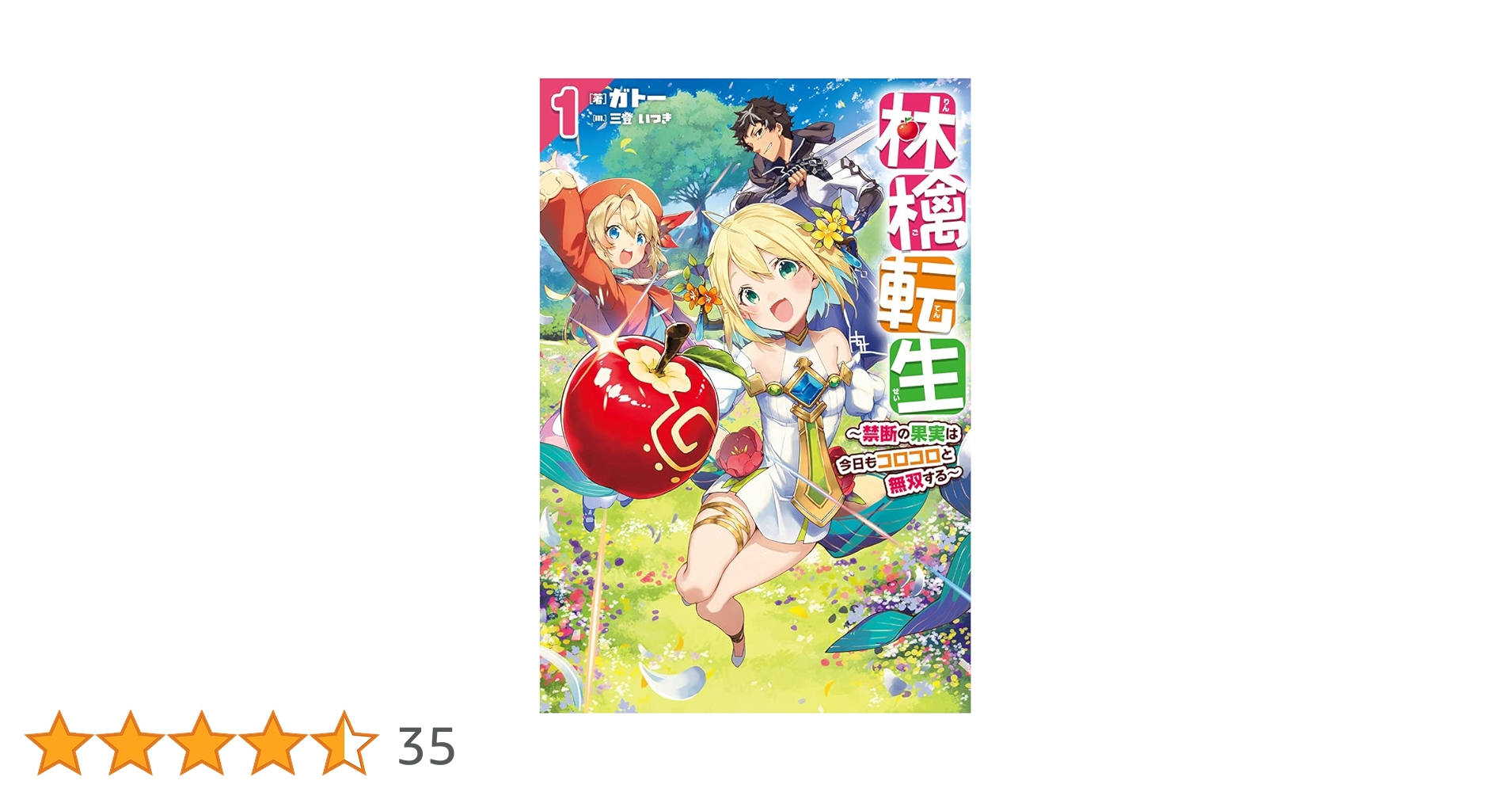 林檎転生 1 ~禁断の果実は今日もコロコロと無双する (HJ NOVELS