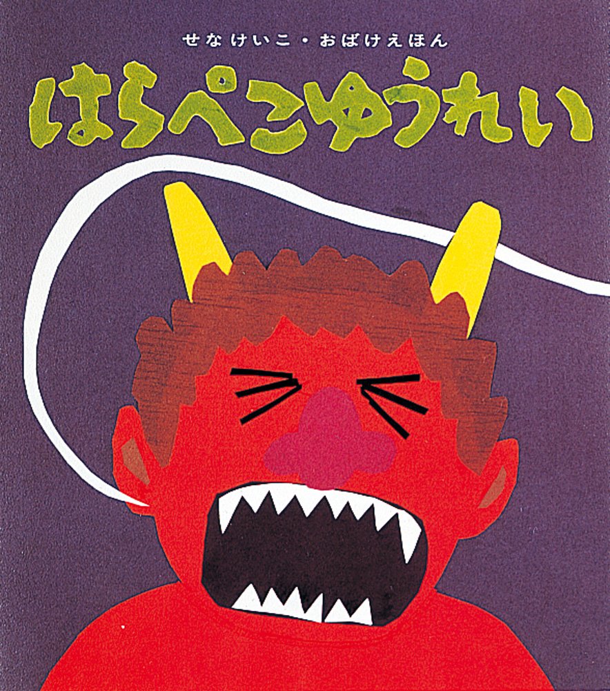 はらぺこゆうれい (せなけいこ・おばけえほん) | せな けいこ |本 はらぺこゆうれい (せなけいこ・おばけえほん) | せな けいこ |本