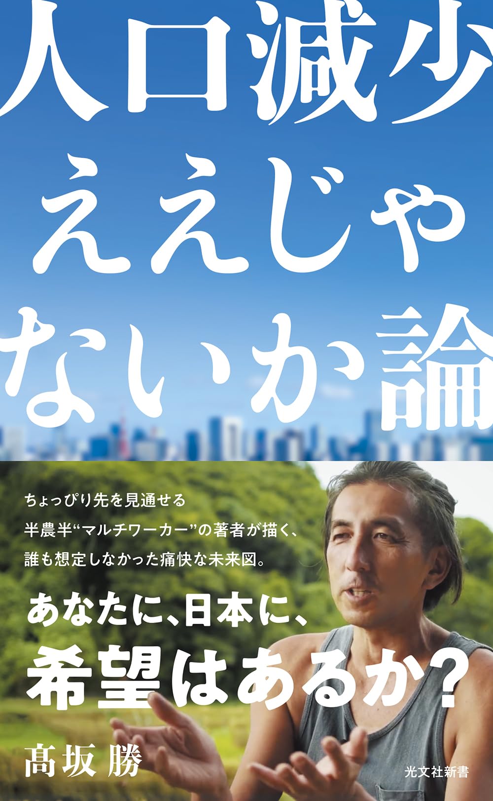 人口減少ええじゃないか論 (光文社新書 1416) | 髙坂 勝 |本 | 通販
