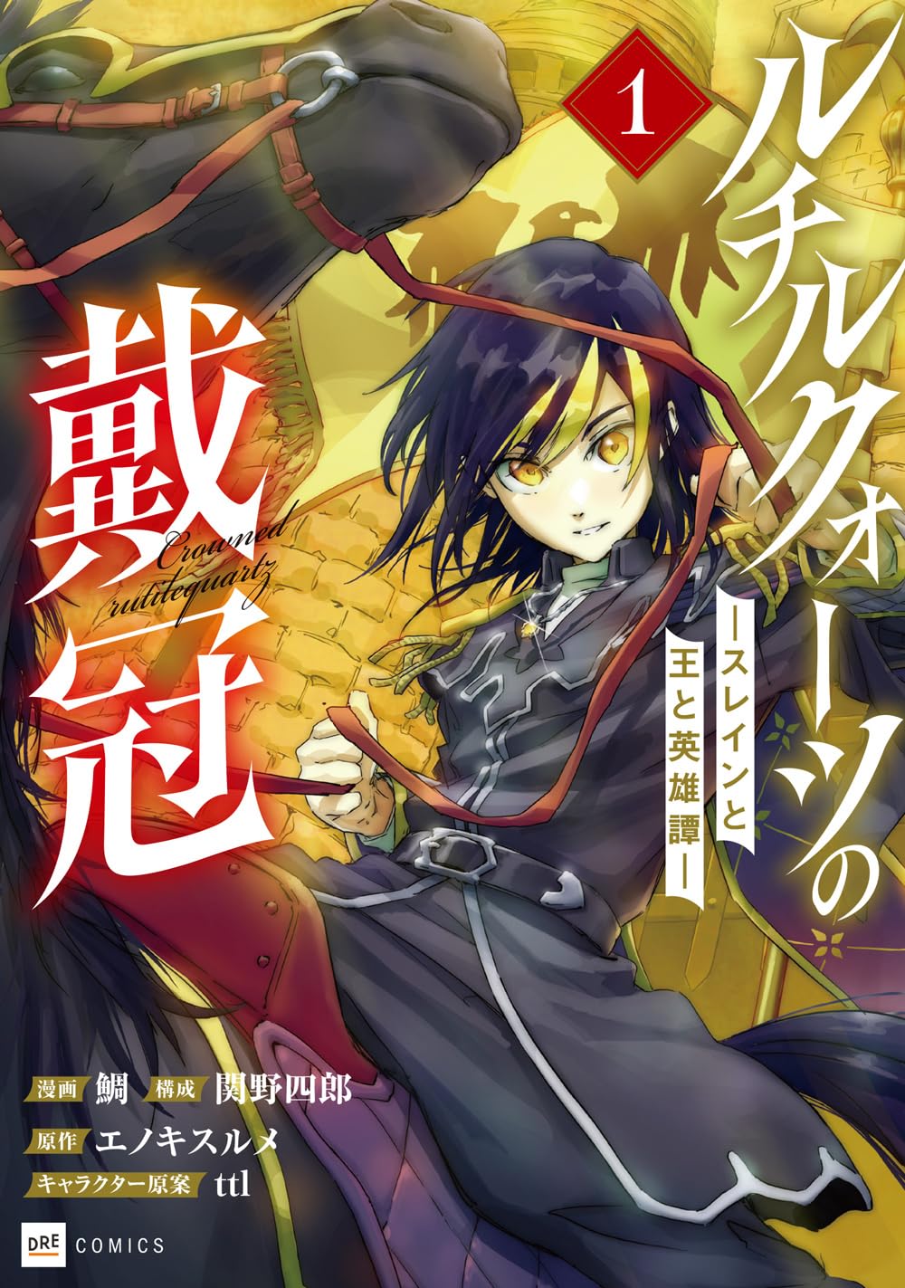 ルチルクォーツの戴冠 ースレインと王と英雄譚ー1 (DREコミックス