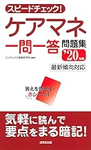 2020年版 一発合格 ケアマネジャー分野別徹底問題集 ナツメ社