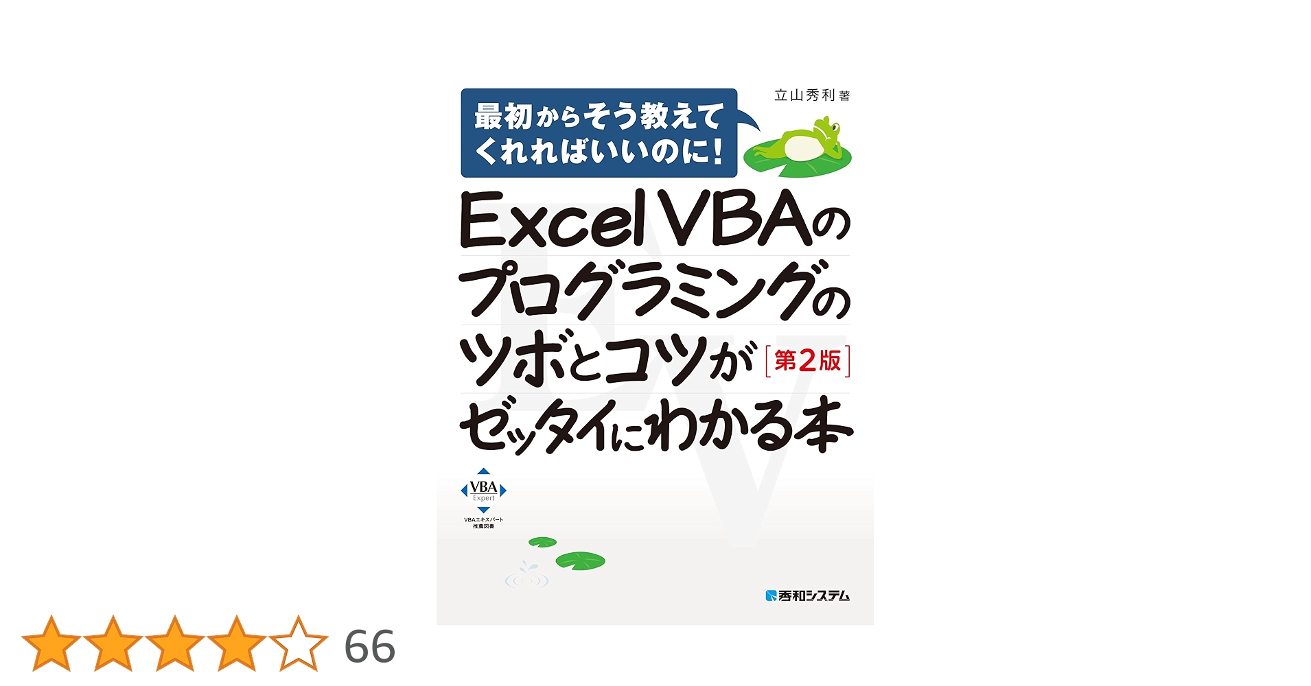 Excel VBAのプログラミングのツボとコツがゼッタイにわかる本[第