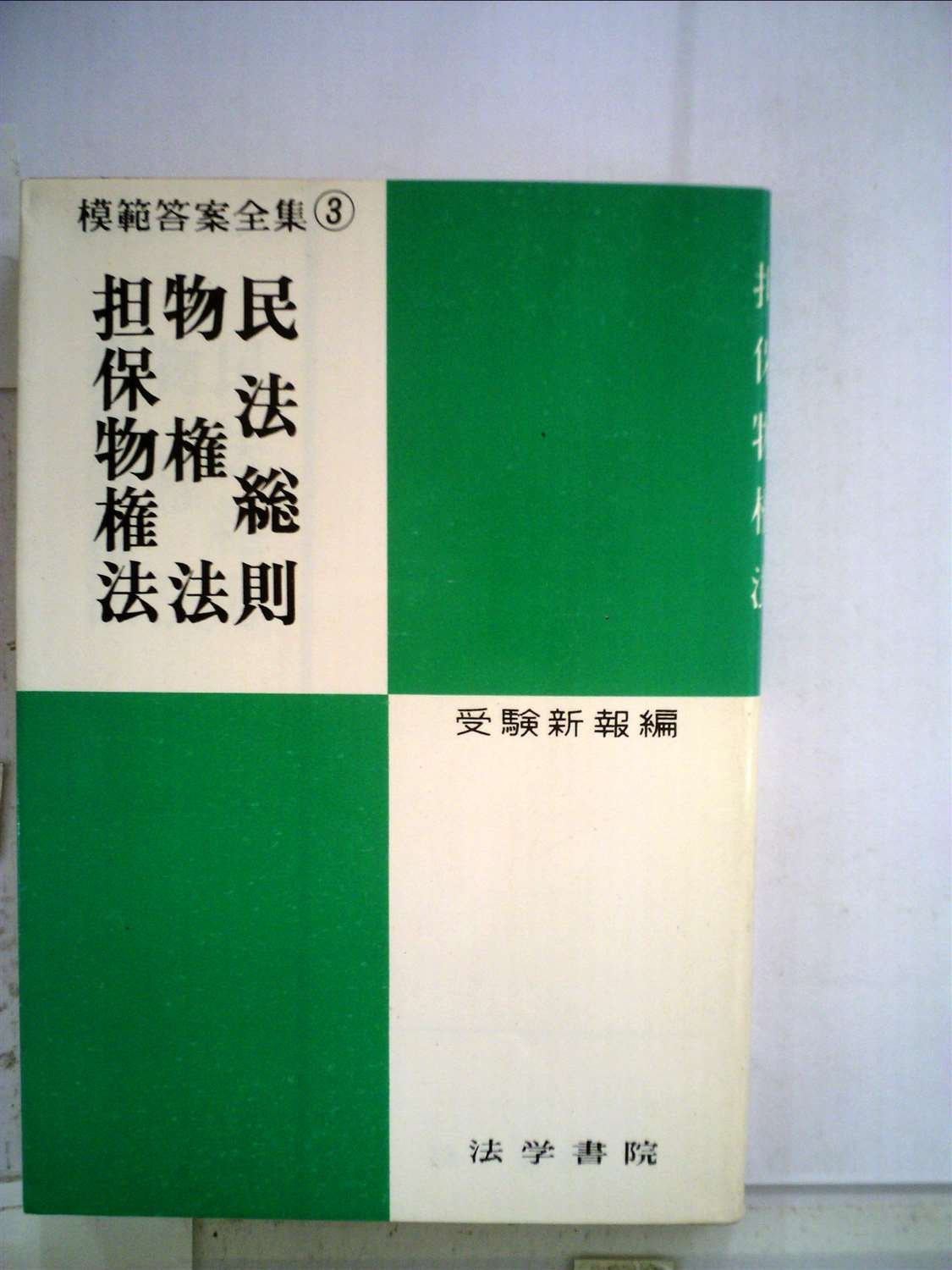【中古】民法総則・物権法・担保物権法 (模範答案全集 (3)) Amazon.co.jp: 民法総則物権法担保物権法 (模範答案全集 3) : 受験新報