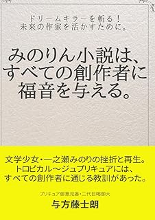 みのりん小説は、すべての創作者に福音を与える。
