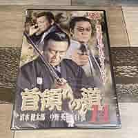 Amazon.co.jp: に490-14 首領への道 14 （DVD）未開封 清水