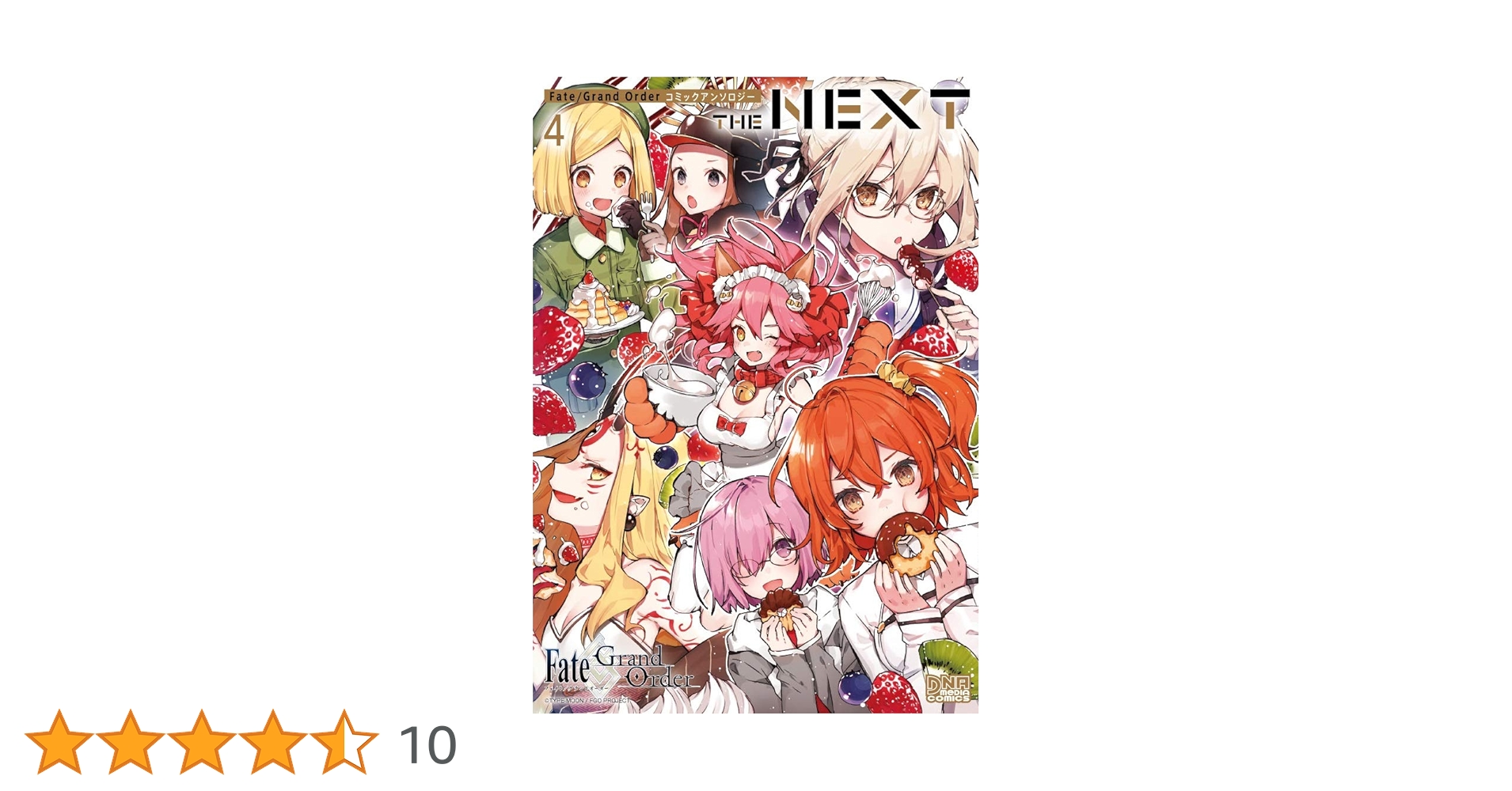 Amazon.co.jp: Fate/Grand Order コミックアンソロジー THE NEXT