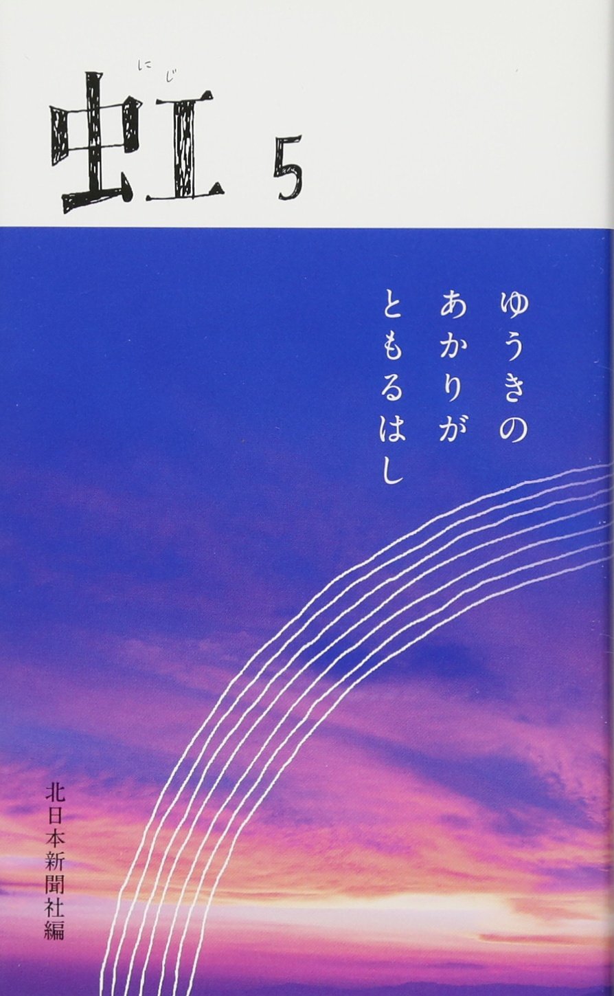 虹 5 | 北日本新聞社 |本 | 通販 | Amazon