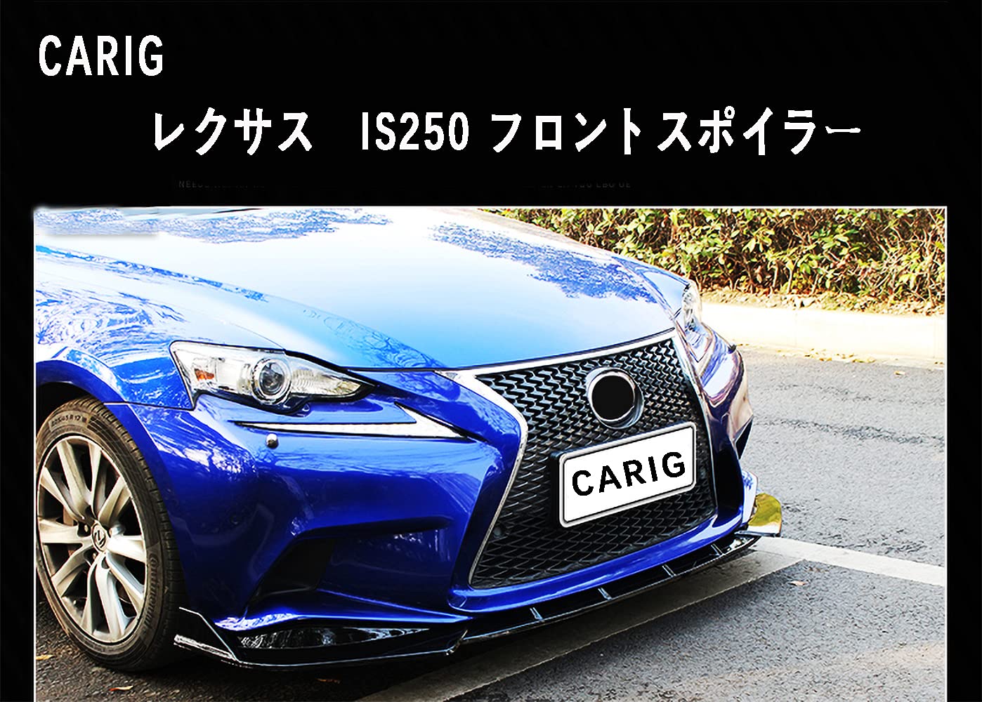 Amazon | CARIG フロントスポイラー 2014-2016 レクサス IS250 IS300h