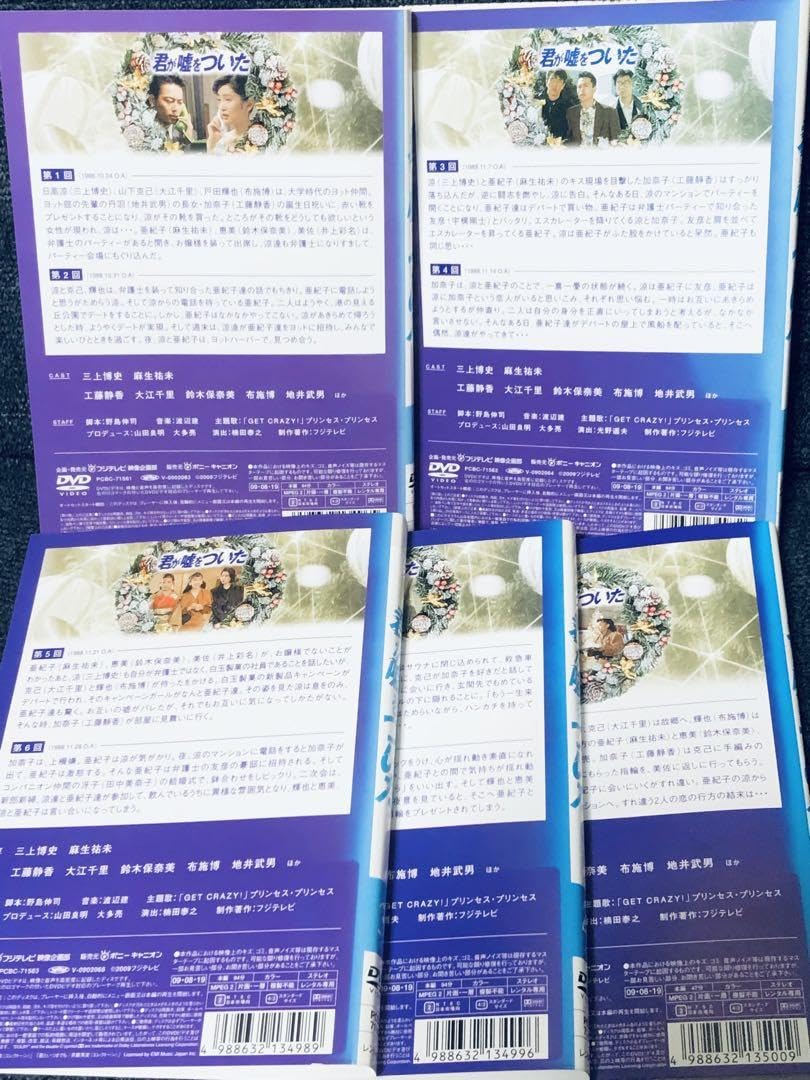 Amazon.co.jp: 君が嘘をついた DVD 全5巻 全話収録 三上博史