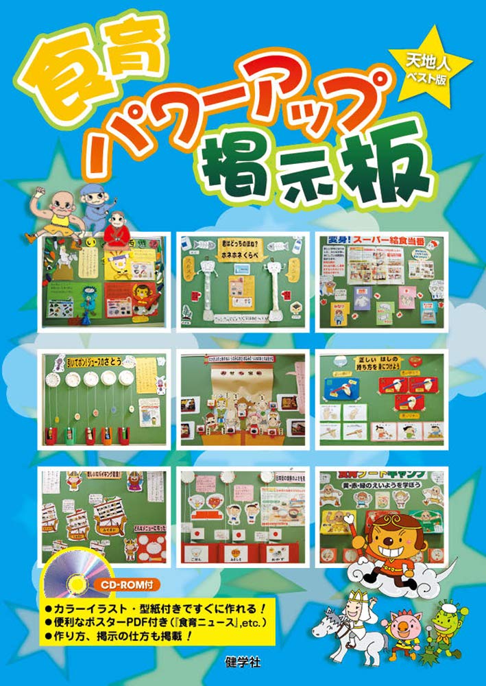 Amazon.co.jp: 食育パワーアップ掲示版 天地人ベスト版 : 月刊