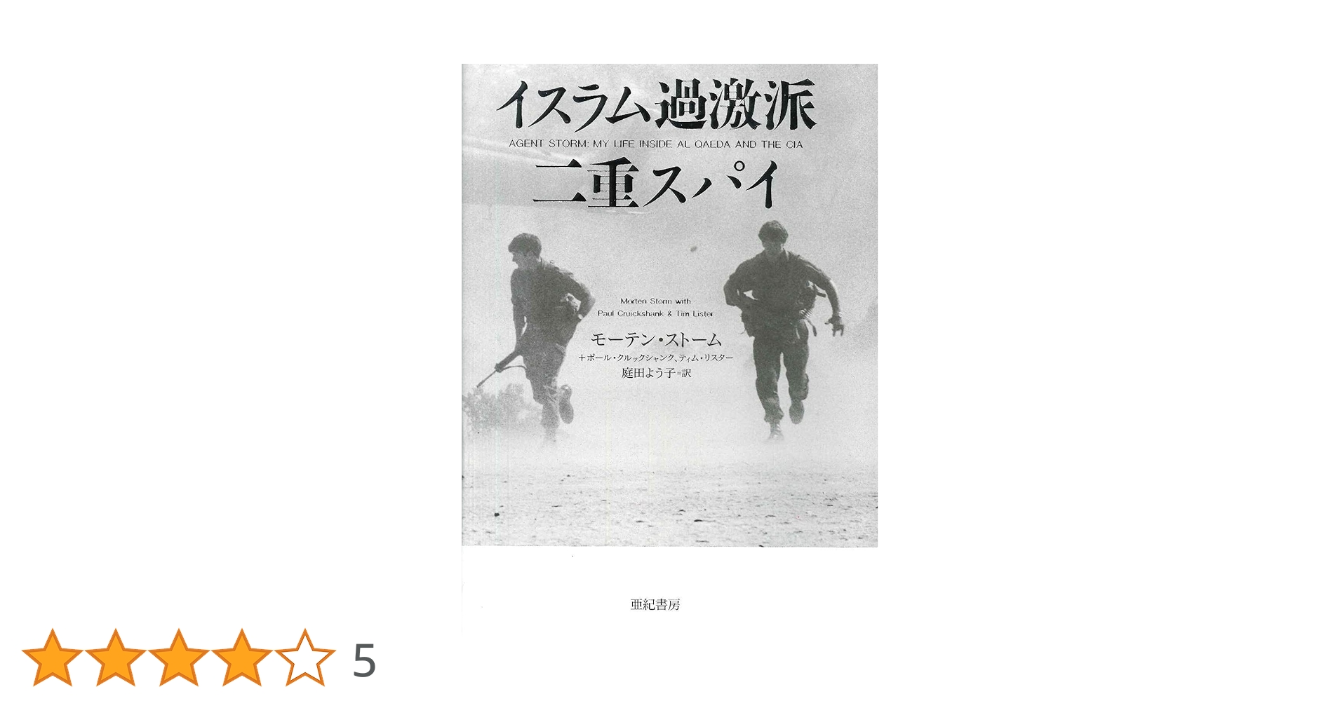 イスラム過激派二重スパイ (亜紀書房翻訳ノンフィクション・シリーズ