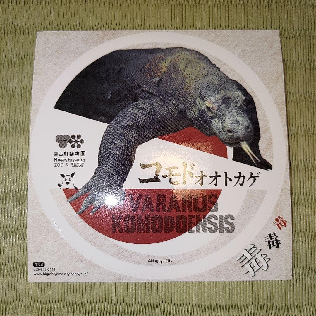 Amazon | コモドオオトカゲ(コモドドラゴン) ステッカー 東山動物園
