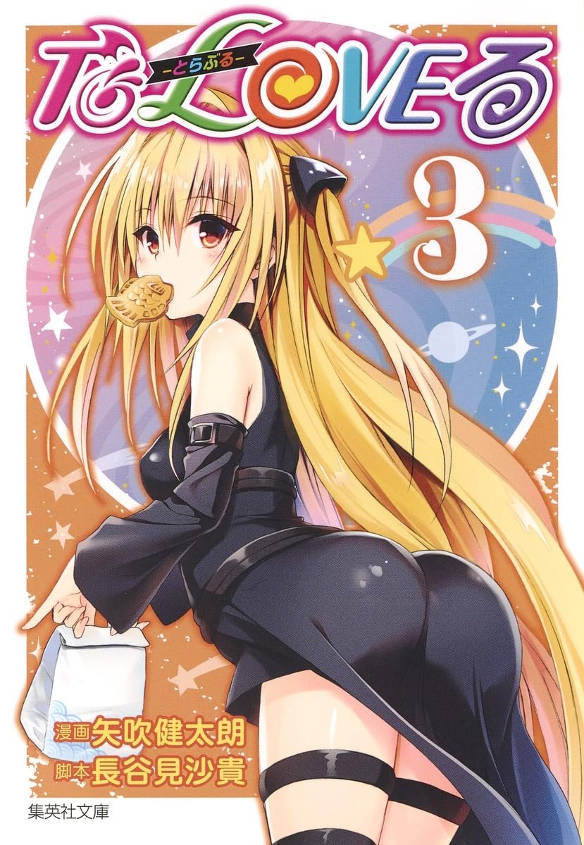 To LOVEる―とらぶる― 3 | 矢吹 健太朗, 長谷見 沙貴 |本 | 通販 | Amazon