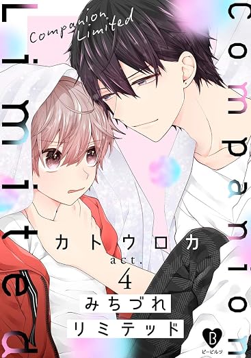 みちづれリミテッド act. 4巻