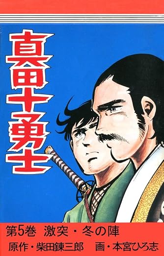 真田十勇士 5巻