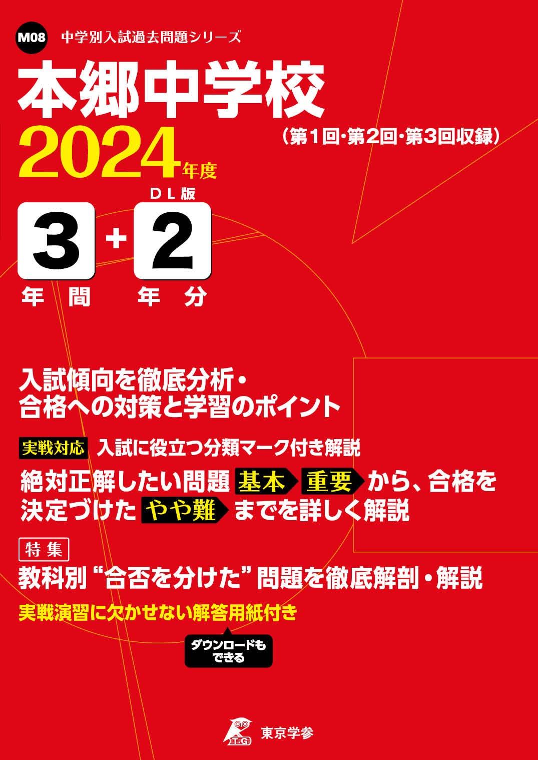 【平成16年度から令和6年度（2024）年度】　本郷中学校過去問 平成16年度から令和6年度（2024）年度】 本郷中学校過去問 平成16年度