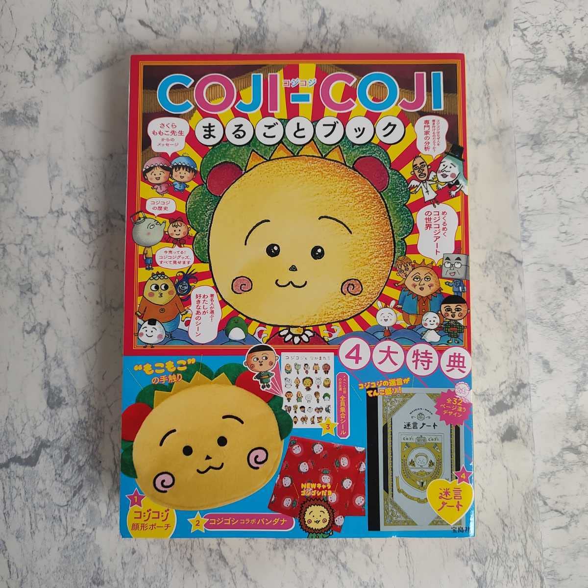 Amazon.co.jp: COJI-COJI コジコジ まるごとブック 4大特典