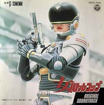 「女バトルコップ」オリジナル・サウンドトラック 当時盤　COCC-7026 女バトルコップ」オリジナル・サウンドトラック 当時盤 COCC