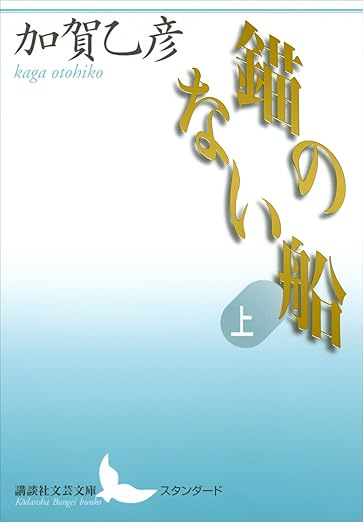 錨のない船 上 (講談社文芸文庫)