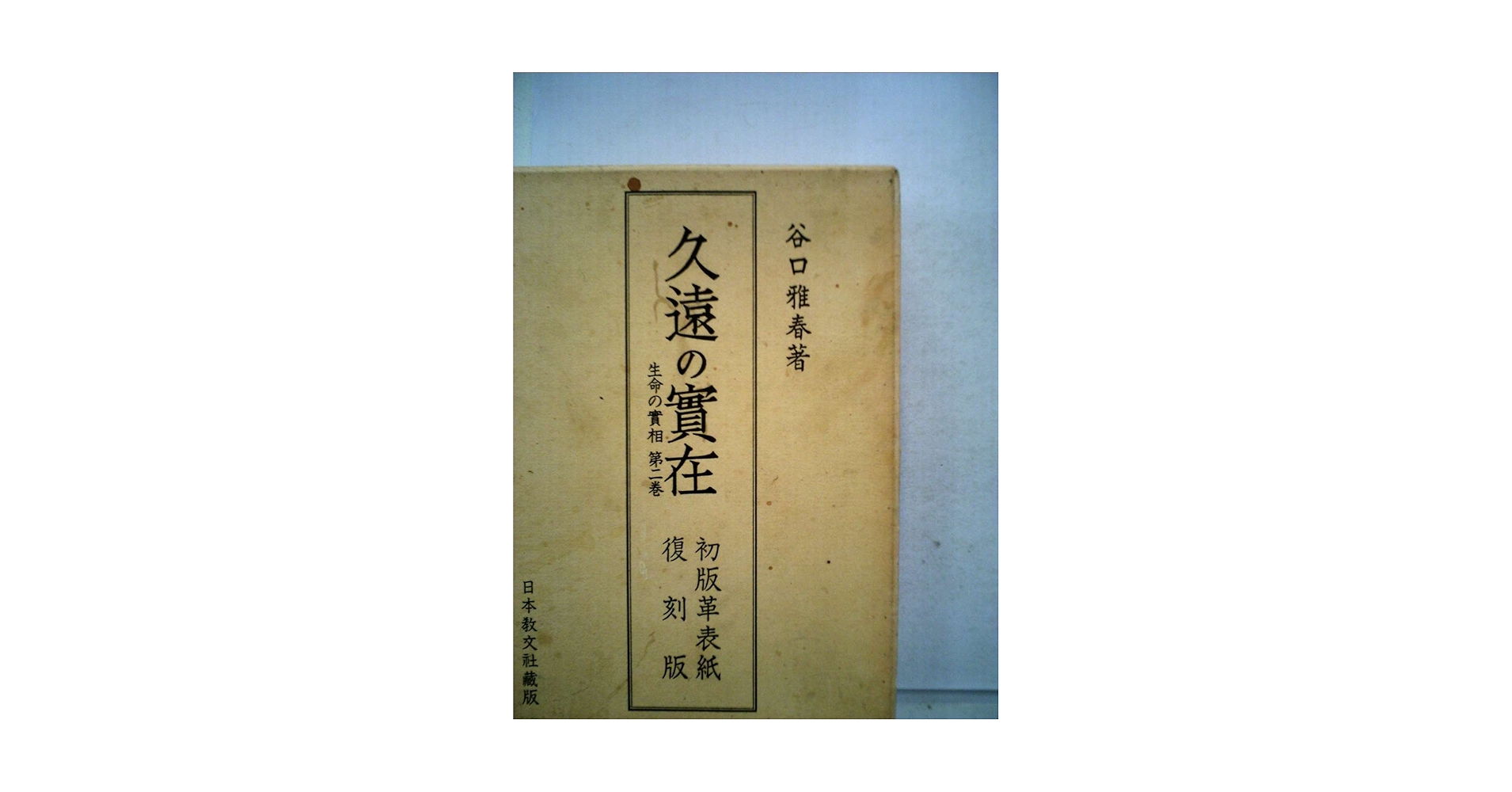生命の實相 豪華版　2～20巻の19冊　/ 初版革表紙　生命の實相　復刻版 生命の實相 豪華版 2～20巻の19冊 / 初版革表紙 生命