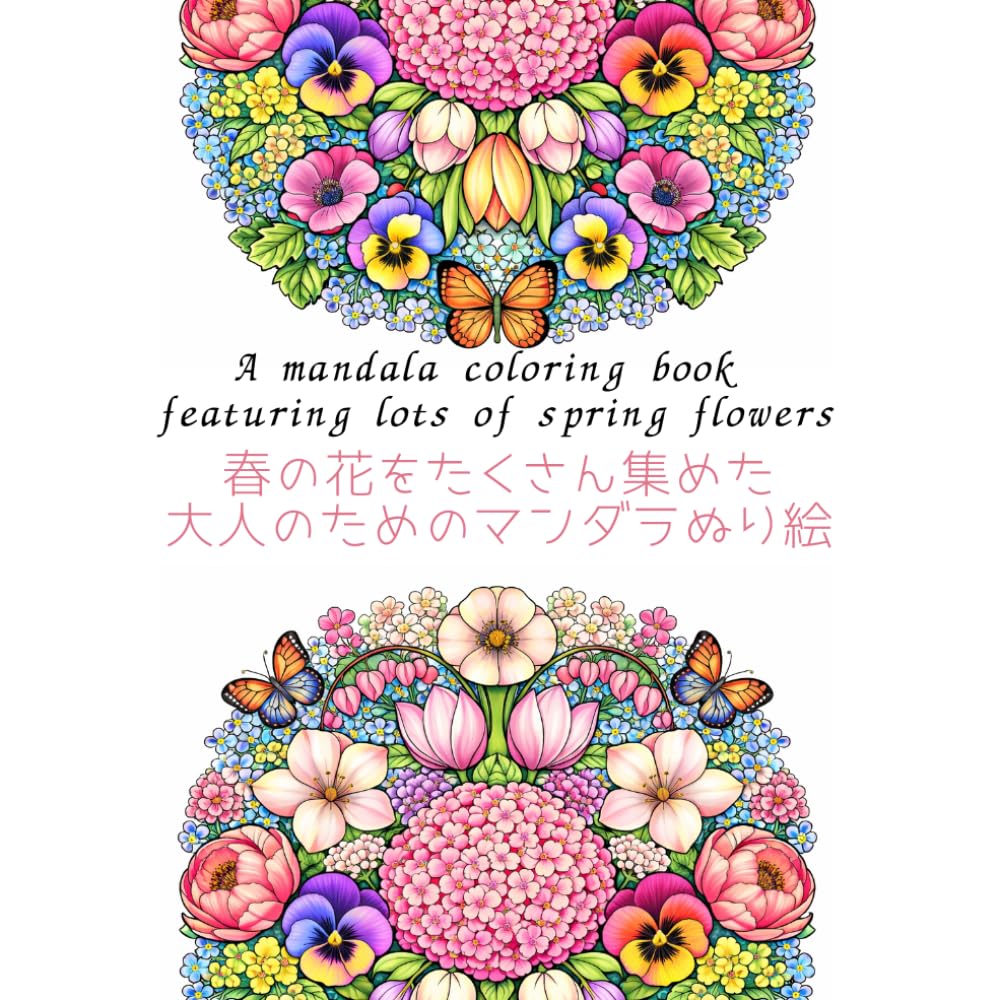 春の花をたくさん集めた大人のためのマンダラぬり絵本