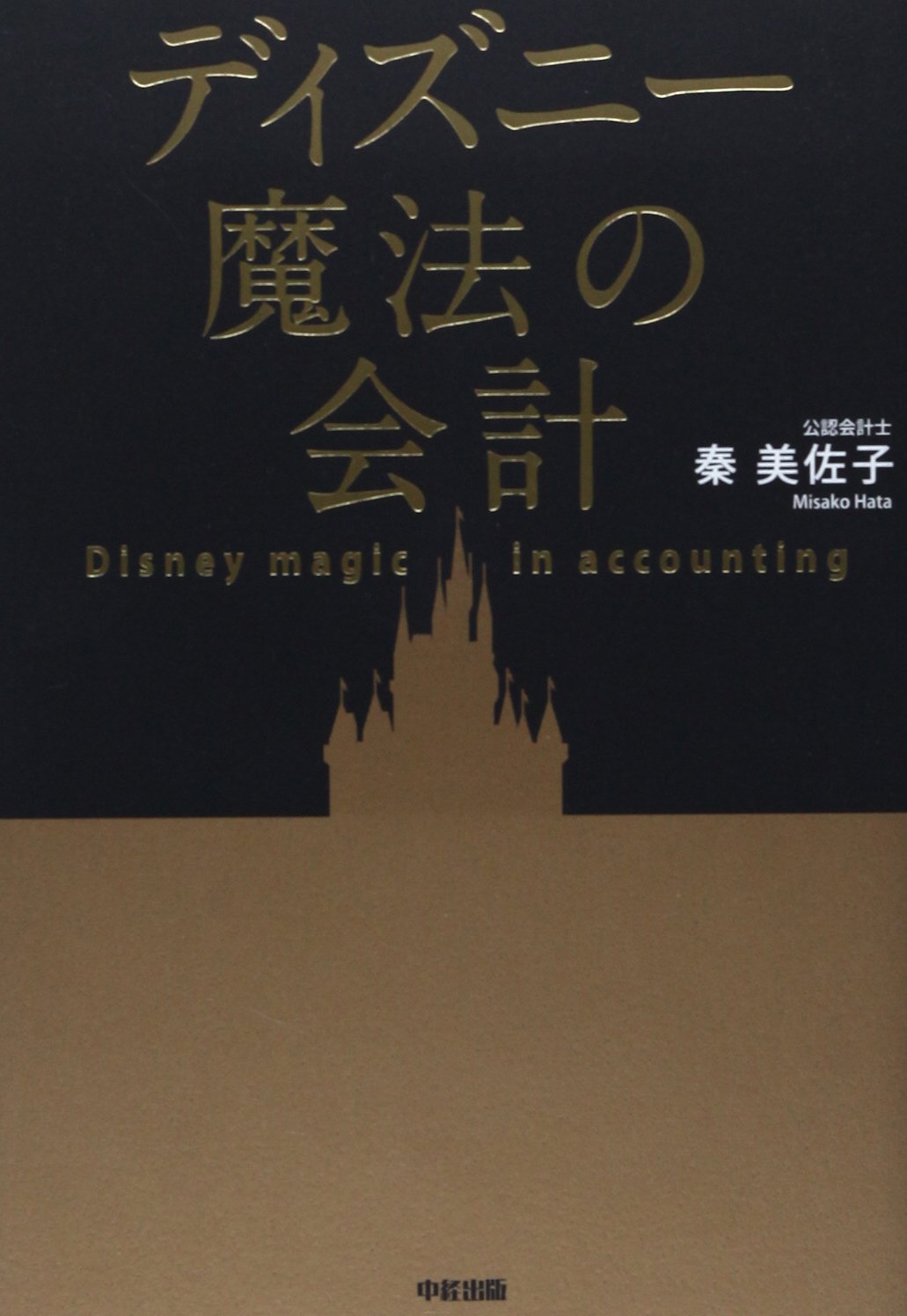 ディズニー魔法の会計 秦 美佐子 本 通販 Amazon ディズニー魔法の会計 秦 美佐子 本 通販 Amazon