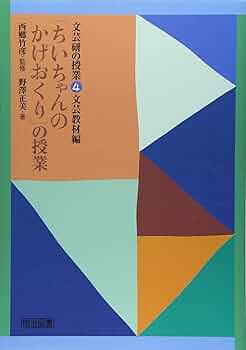 Amazon.co.jp: 「ちいちゃんのかげおくり」の授業 (文芸研の授業